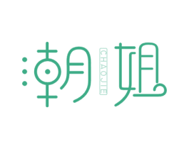 潮姐 商标图样