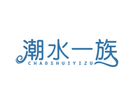 潮水一族 商标图样
