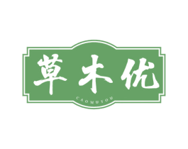 草木优 商标图样