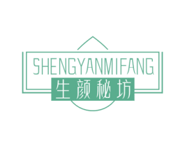生颜秘坊 商标图样