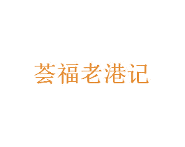 荟福老港记 商标图样