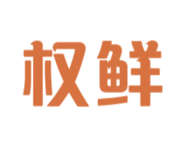 权鲜 商标图样