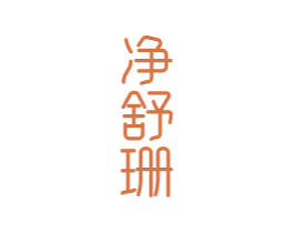 净舒珊 商标图样
