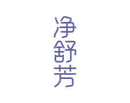净舒芳 商标图样