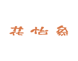 花怡象 商标图样