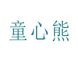 童心熊 商标图样