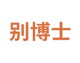别博士 商标图样