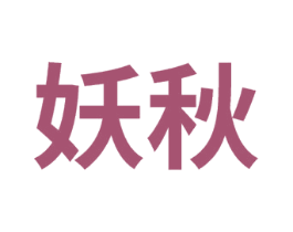 妖秋 商标图样
