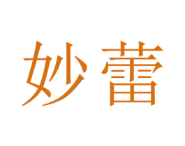 妙蕾 商标图样
