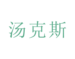 汤克斯 商标图样