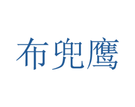 布兜鹰 商标图样