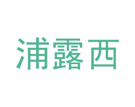 浦露西 商标图样