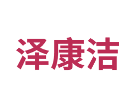 泽康洁 商标图样