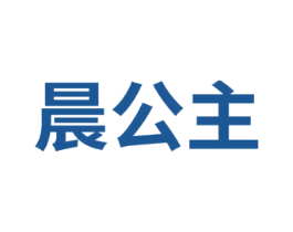 晨公主 商标图样