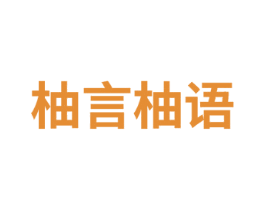 柚言柚语 商标图样