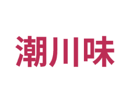 潮川味 商标图样