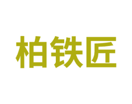 柏铁匠 商标图样