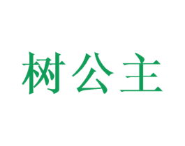 树公主 商标图样