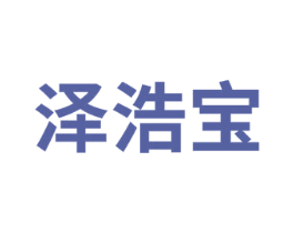 泽浩宝 商标图样