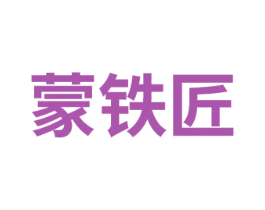 蒙铁匠 商标图样