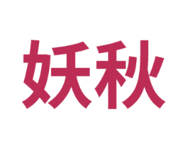 妖秋 商标图样
