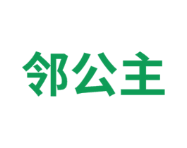邻公主 商标图样