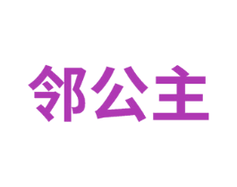 邻公主 商标图样