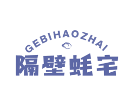 隔壁蚝宅 商标图样