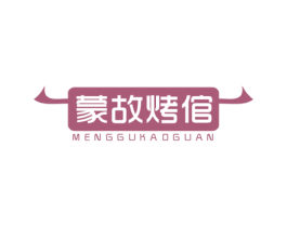 蒙故烤倌 商标图样