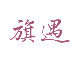 旗遇 商标图样