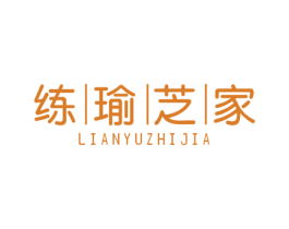 练瑜芝家 商标图样