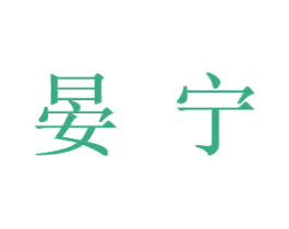 晏宁 商标图样