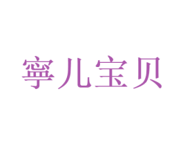 寕儿宝贝 商标图样