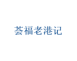 荟福老港记 商标图样