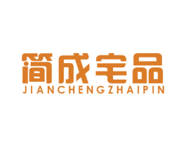 简成宅品 商标图样