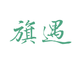 旗遇 商标图样