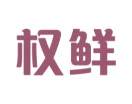 权鲜 商标图样