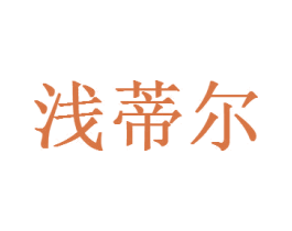 浅蒂尔 商标图样