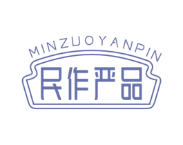 民作严品 商标图样