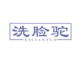 洗脸驼 商标图样