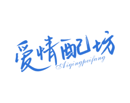 爱情配坊 商标图样