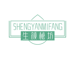 生颜秘坊 商标图样