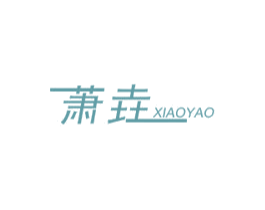 萧垚 商标图样