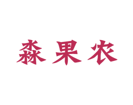 淼果农 商标图样