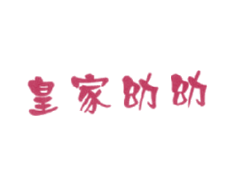 皇家幼幼 商标图样