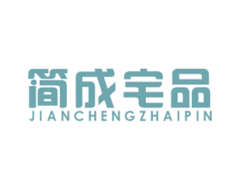 简成宅品 商标图样