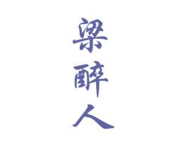 梁醉人 商标图样