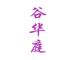 谷华庭 商标图样
