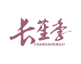 长苼季 商标图样