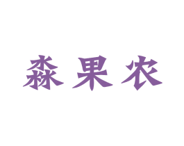 淼果农 商标图样